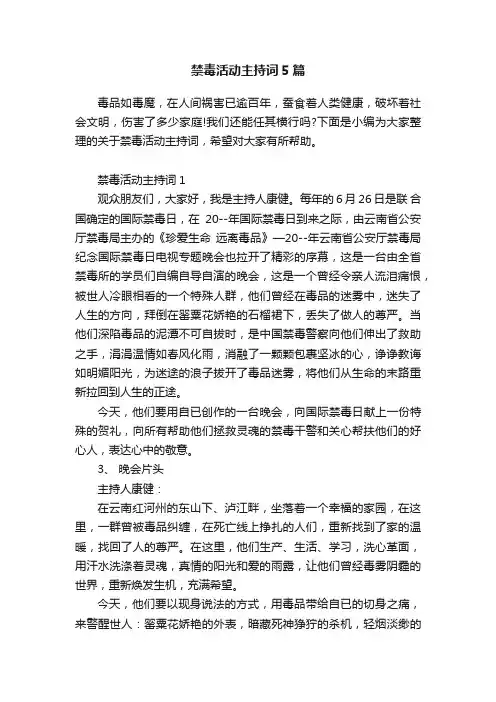 禁毒活动主持词5篇