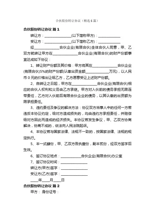 合伙股份转让协议（精选6篇）