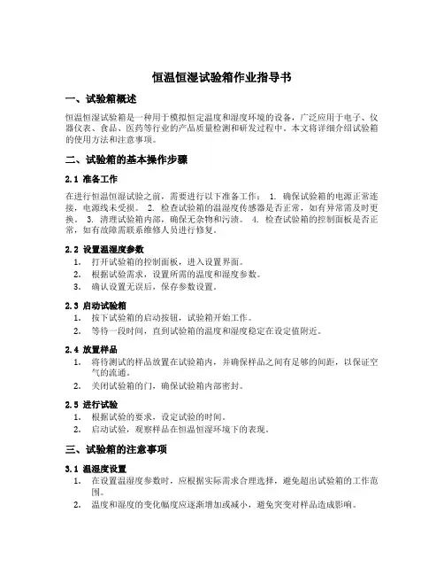 恒温恒湿试验箱作业指导书
