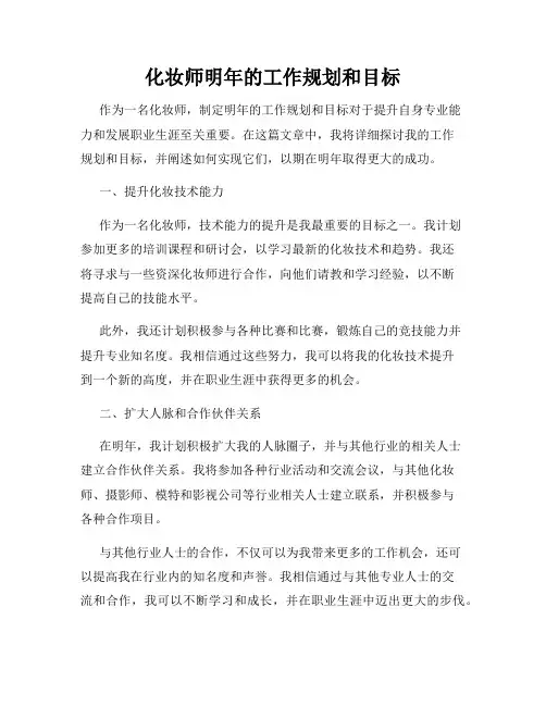 化妆师明年的工作规划和目标