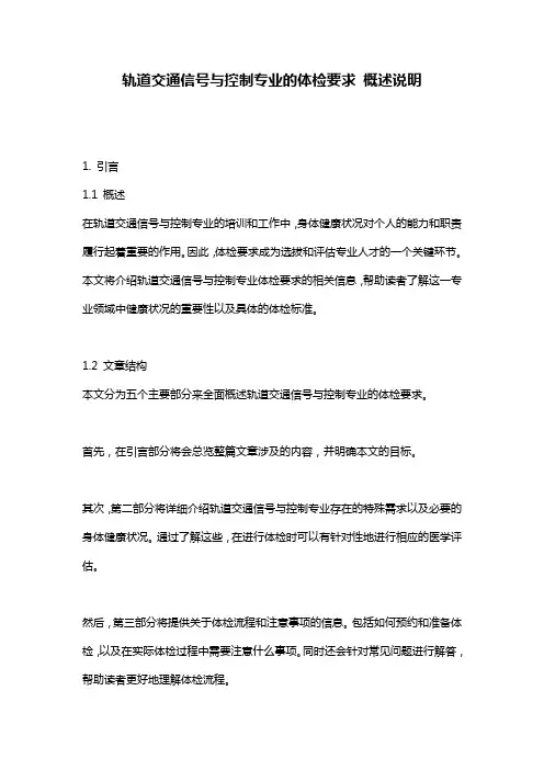 轨道交通信号与控制专业的体检要求_概述说明