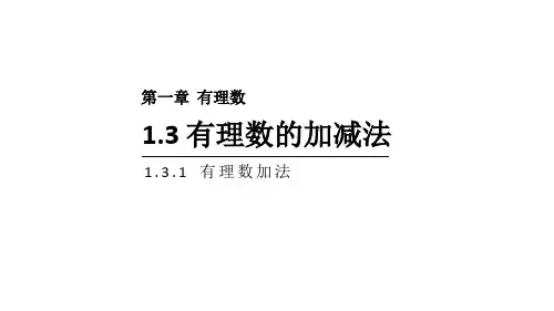 1.3有理数的加减法