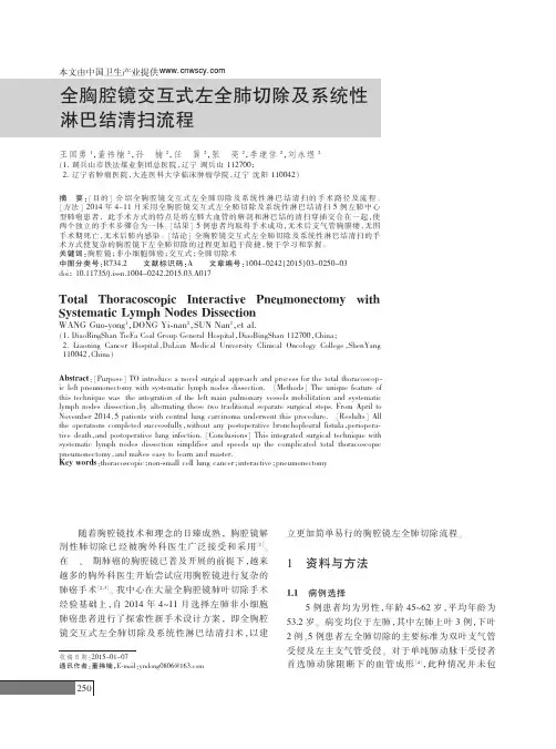 全胸腔镜交互式左全肺切除及系统性淋巴结清扫流程_王国勇