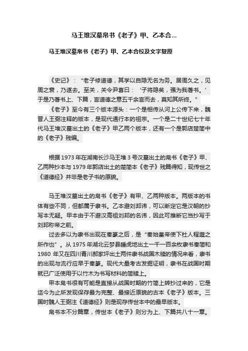 马王堆汉墓帛书《老子》甲、乙本合...