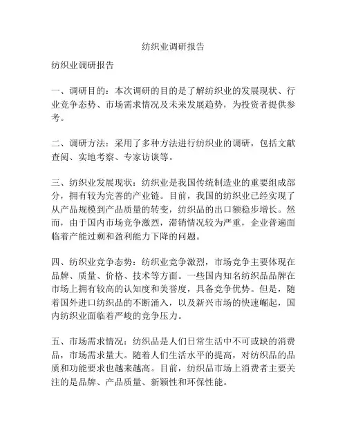 纺织业调研报告