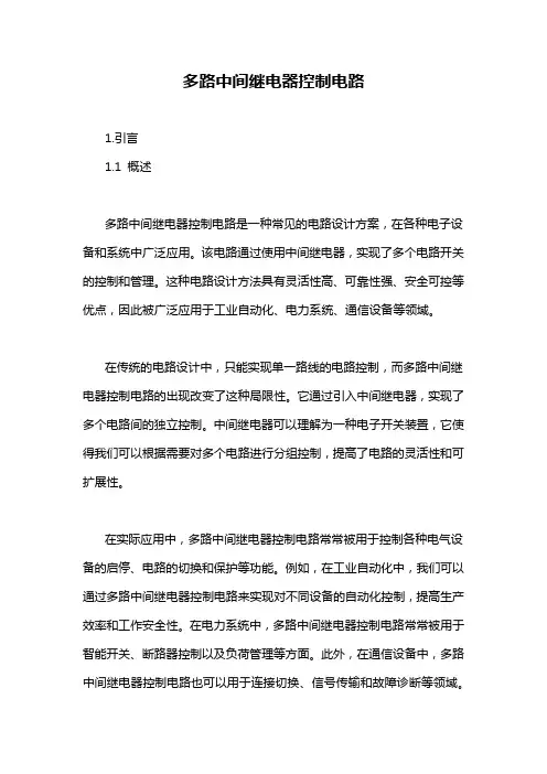 多路中间继电器控制电路