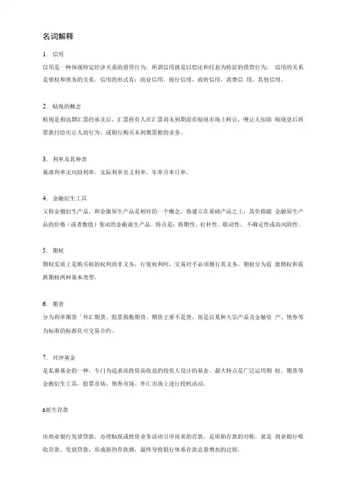 货币银行学名词解释