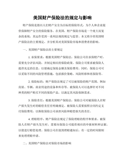 美国财产保险法的规定与影响