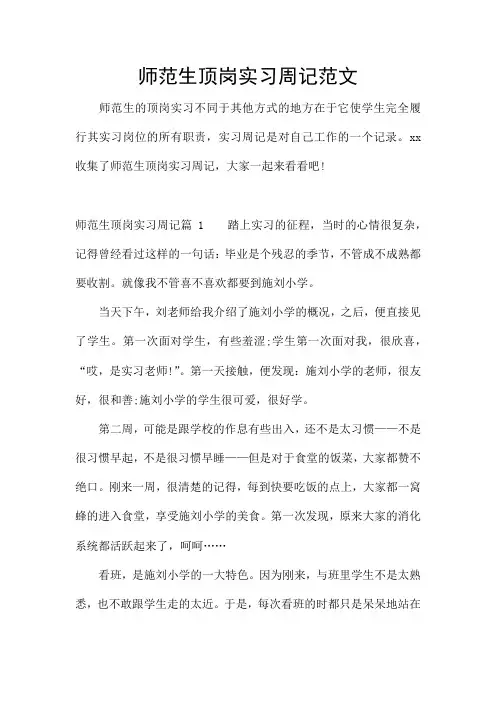 师范生顶岗实习周记范文