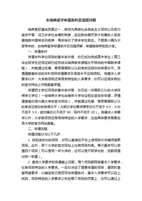 去瑞典留学申请条件及流程详解