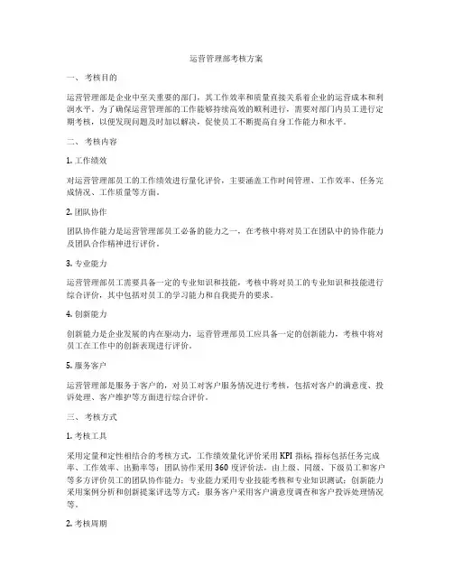 运营管理部考核方案