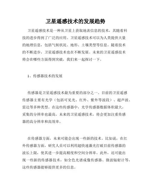 卫星遥感技术的发展趋势
