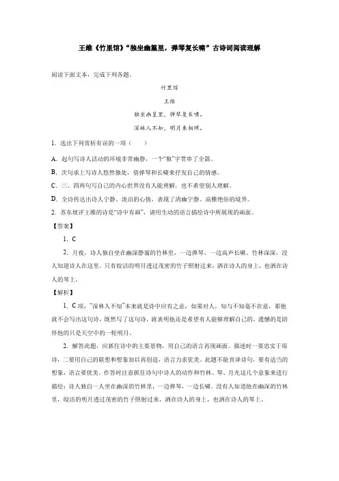 王维《竹里馆》“独坐幽篁里,弹琴复长啸”古诗词阅读理解