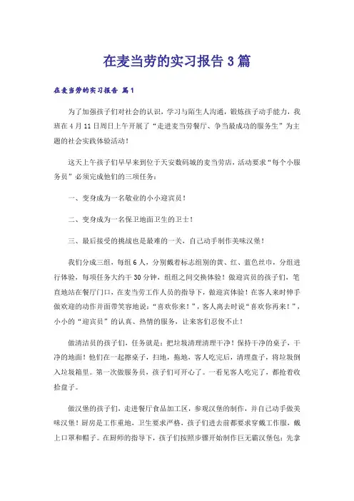在麦当劳的实习报告3篇_1