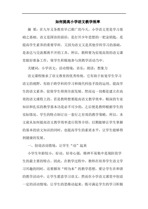 如何提高小学语文教学效率