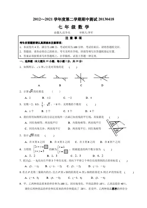 最新新人教版七年级数学第二学期期中测试题及答案