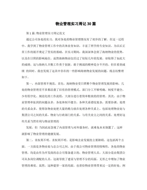 物业管理实习周记30篇