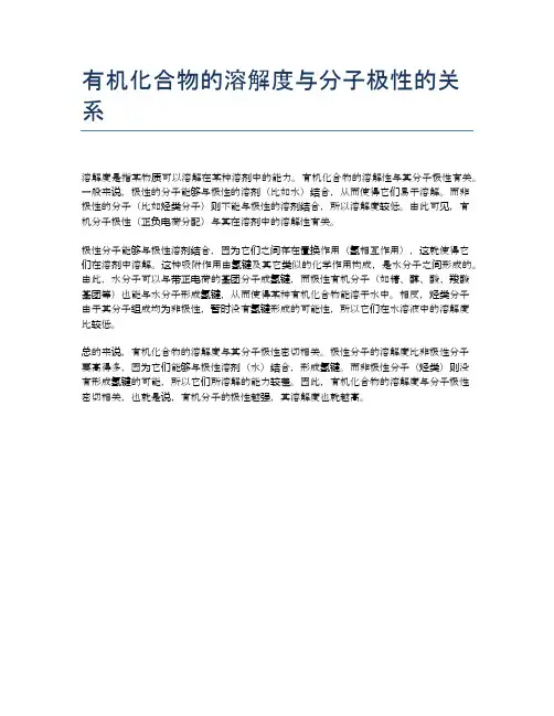有机化合物的溶解度与分子极性的关系