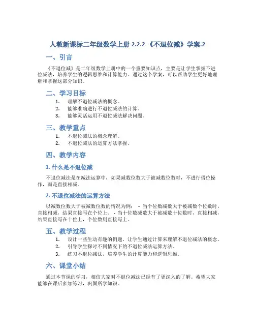 人教新课标二年级数学上册2.2.2 《不退位减》学案.2
