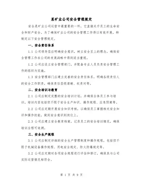 某矿业公司安全管理规定(三篇)