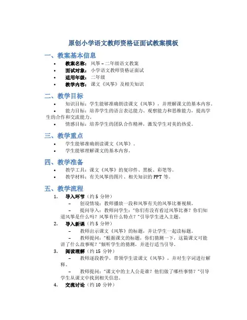 原创小学语文教师资格证面试教案模板