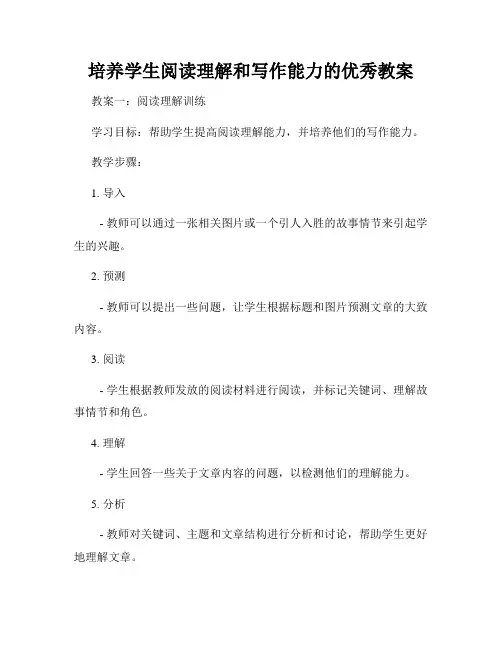 培养学生阅读理解和写作能力的优秀教案