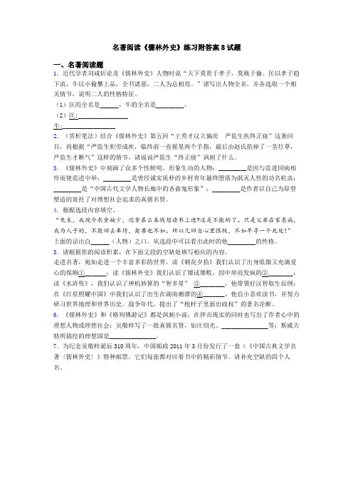 名著阅读《儒林外史》练习附答案8试题