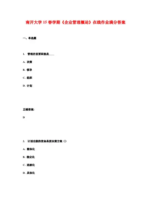 南开大学15春学期《企业管理概论》在线作业满分答案