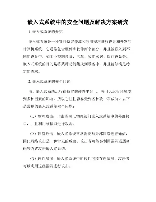 嵌入式系统中的安全问题及解决方案研究