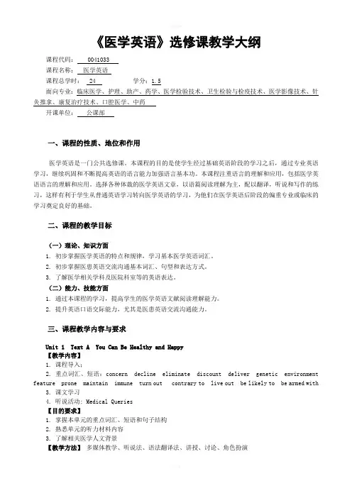 医学英语选修课教学大纲