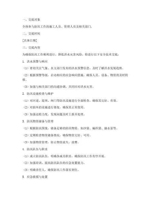 防汛安全技术交底范本模板