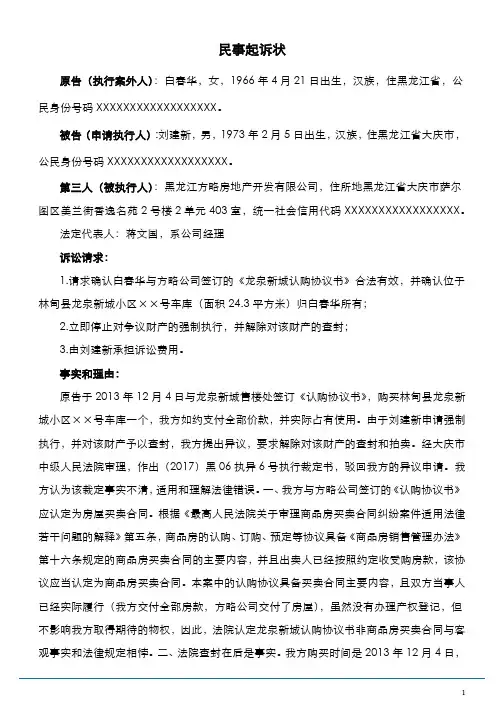执行异议案件之诉民事起诉状(通用模板)