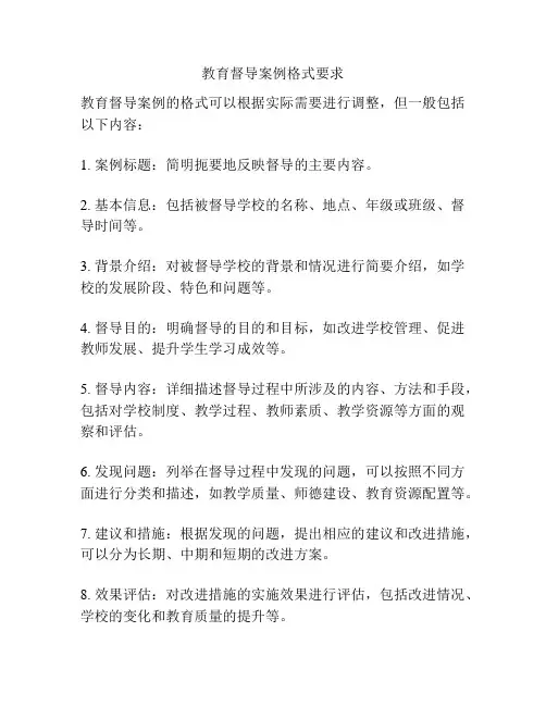教育督导案例格式要求