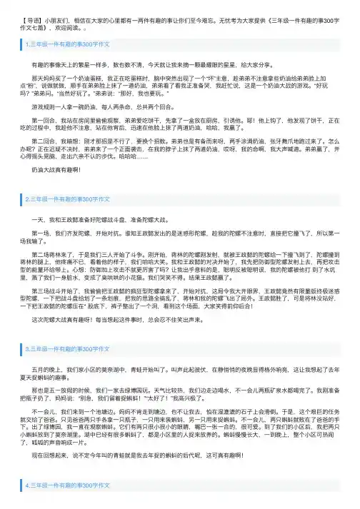 三年级一件有趣的事300字作文七篇