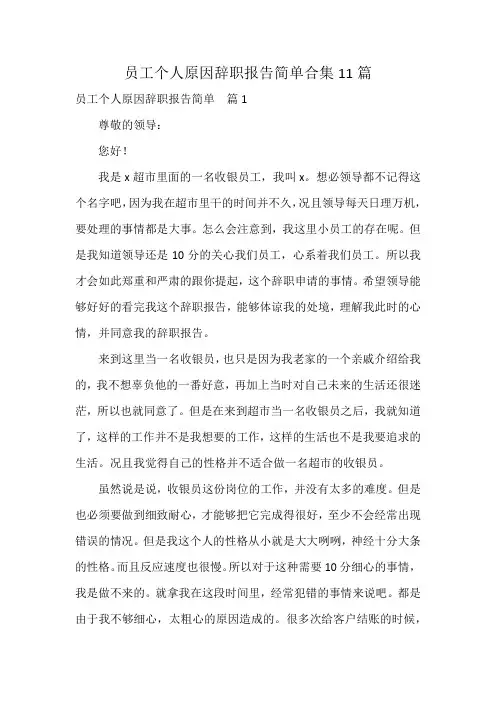 员工个人原因辞职报告简单合集11篇