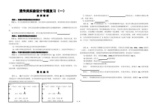 高中生物遗传类实验设计专题复习