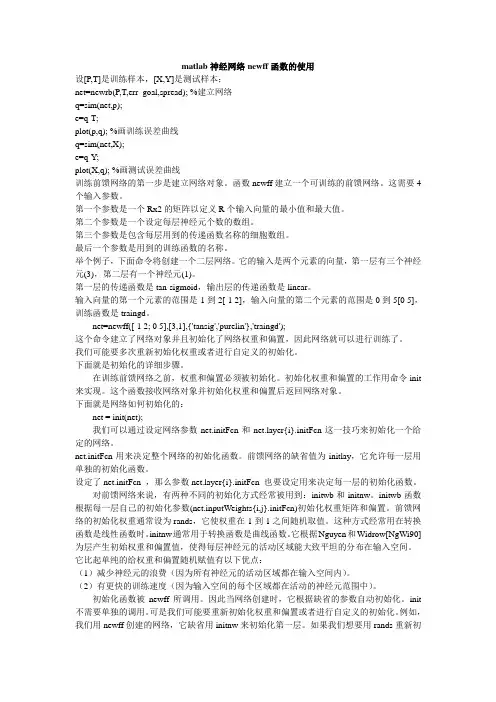 matlab神经网络newff函数的使用