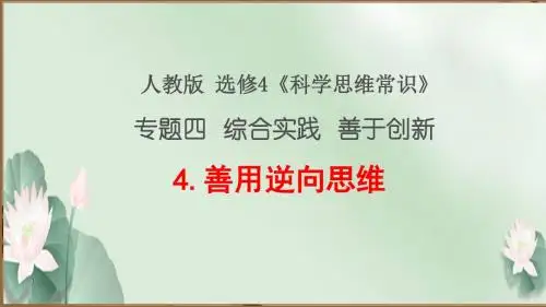 2019学年高一政治人教版  选修4 专题四 4、善用逆向思维   课件(20张)