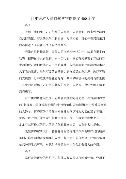 四年级游天津自然博物馆作文400个字