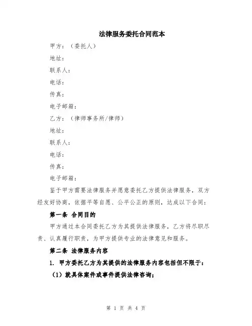 法律服务委托合同范本