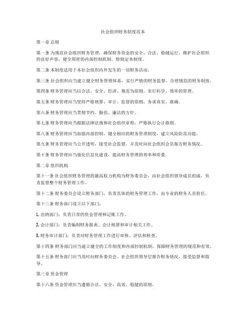 社会组织财务制度范本
