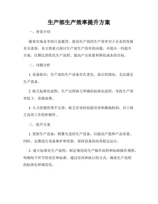 生产部生产效率提升方案