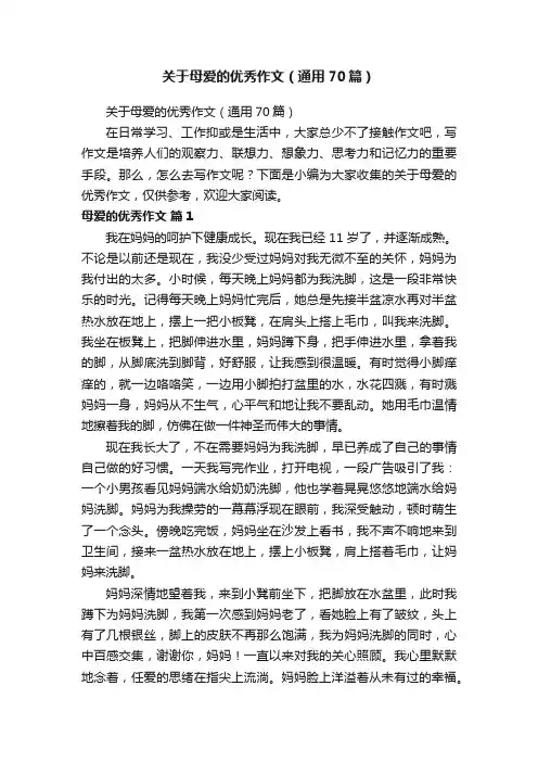 关于母爱的优秀作文（通用70篇）