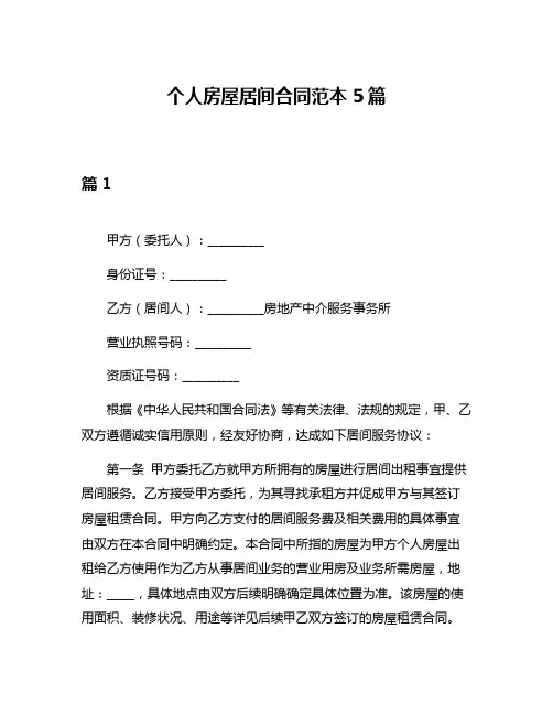 个人房屋居间合同范本5篇