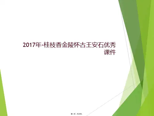 2017年-桂枝香金陵怀古王安石优秀课件