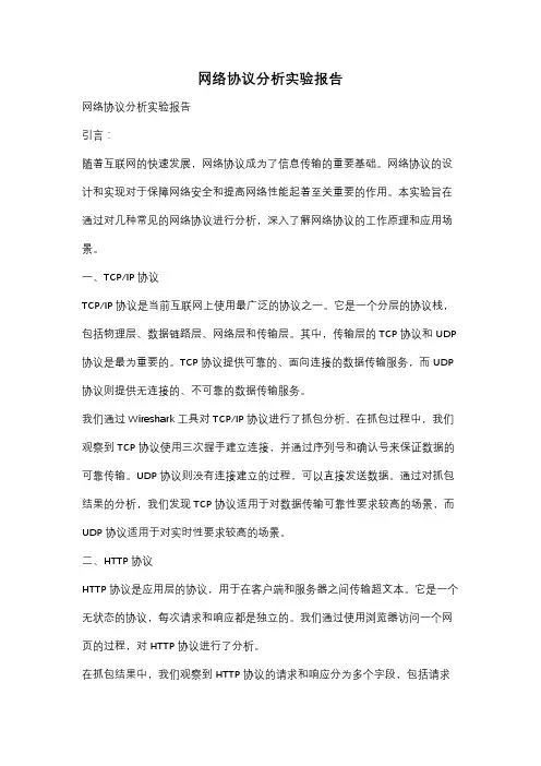 网络协议分析实验报告