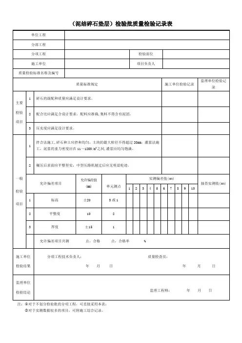 (泥结碎石垫层)检验批质量检验记录表