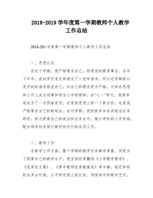 2018-2019学年度第一学期教师个人教学工作总结