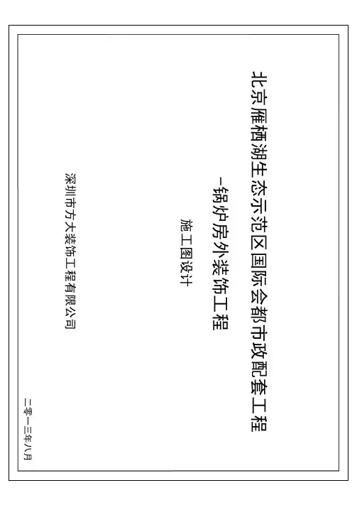 北京雁西湖项目配套工程 锅炉房方案图纸