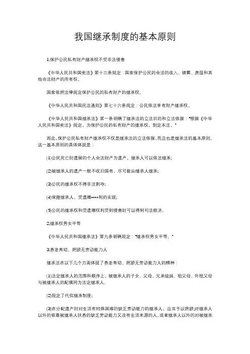 我国继承制度的基本原则